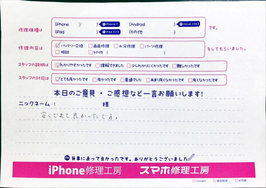 スマホ修理工房中野ブロードウェイ店/iPhone8のバッテリー交換のお客様からいただいた口コミ 