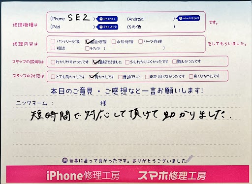 スマホ修理工房西八王子店/iPhoneSE2の画面交換でお越しのお客様から頂いた口コミ 
