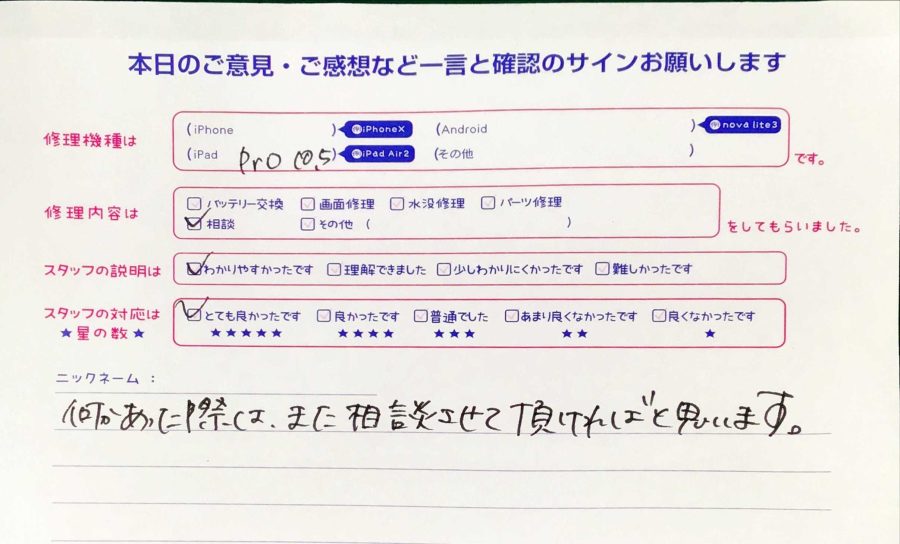 iPhone修理工房秋津店/iPad10.5のご相談のお客様からの口コミ 