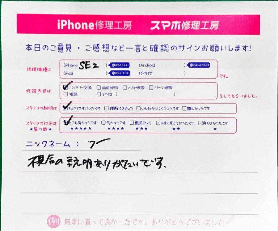 スマホ修理工房八王子オクトーレ店/iPhoneSE2のバッテリー交換でお越しのお客様から頂いた口コミ 