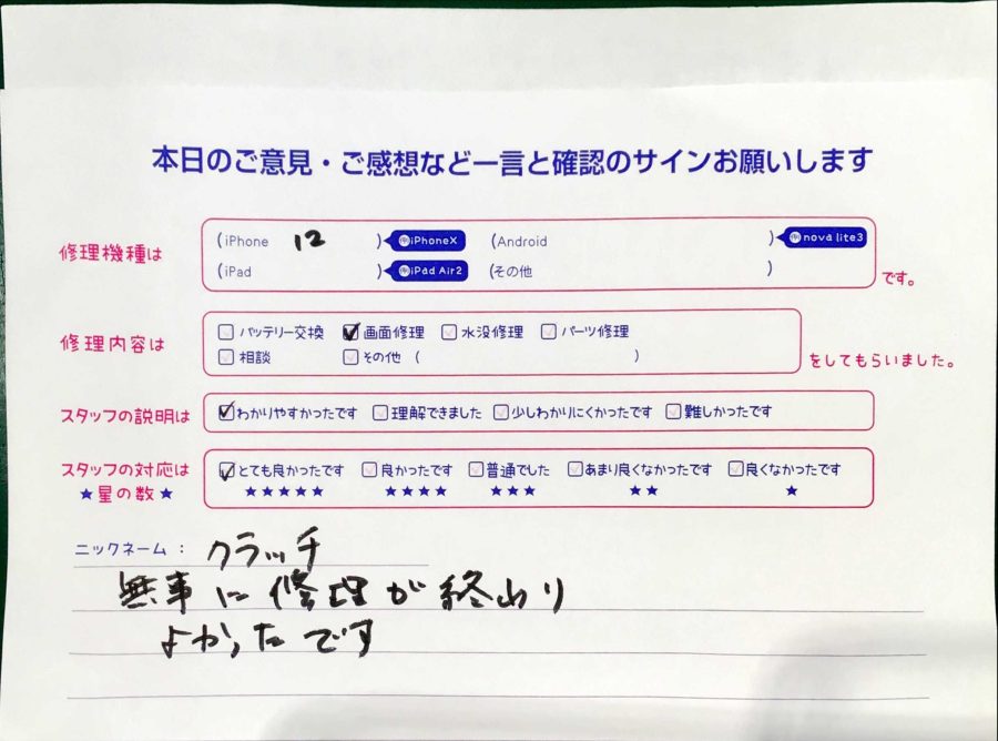 iPhone修理工房秋津店/iPhone12の画面修理でお越しのお客様 