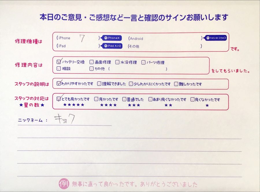 iPhone修理工房セレオ相模原/iPhone7の修理でご来店されたキョク様からいただいた口コミ 