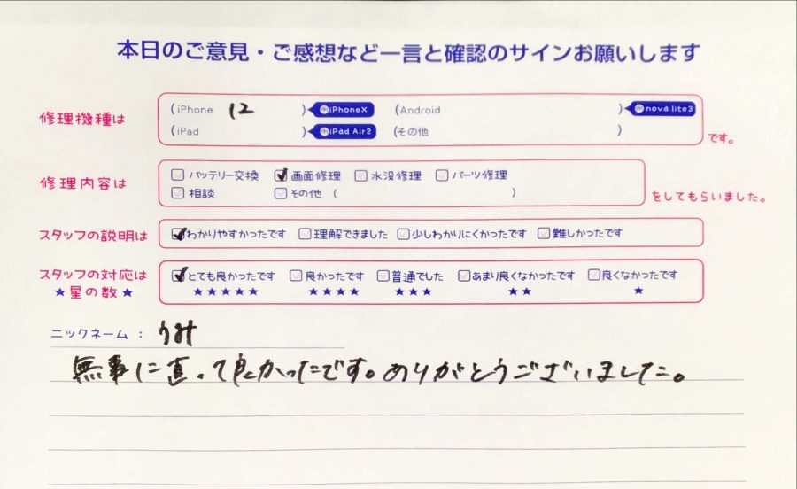 スマホ修理工房秋津店 / iPhone12の画面修理でお越しのお客様から頂いた口コミ 