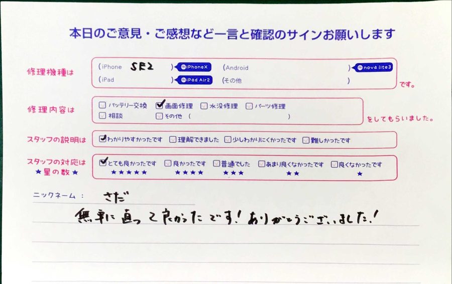 スマホ修理工房秋津店 / iPhoneSE2の画面修理でお越しのお客様から頂いた口コミ 