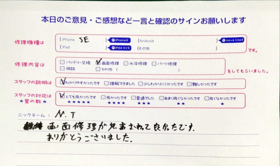 スマホ修理工房秋津店 / iPhoneSEの画面交換でお越しのお客様から頂いた口コミ 