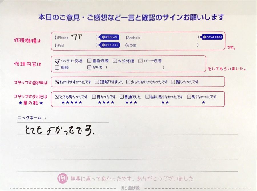 スマホ修理工房セレオ相模原/iPhone7Pの修理でご来店されたお客様からいただいた口コミ 