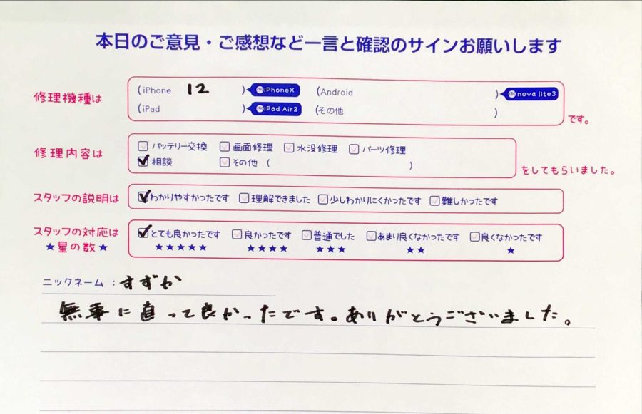 スマホ修理工房王子店/iPhone12のご相談のお客様からの口コミ 