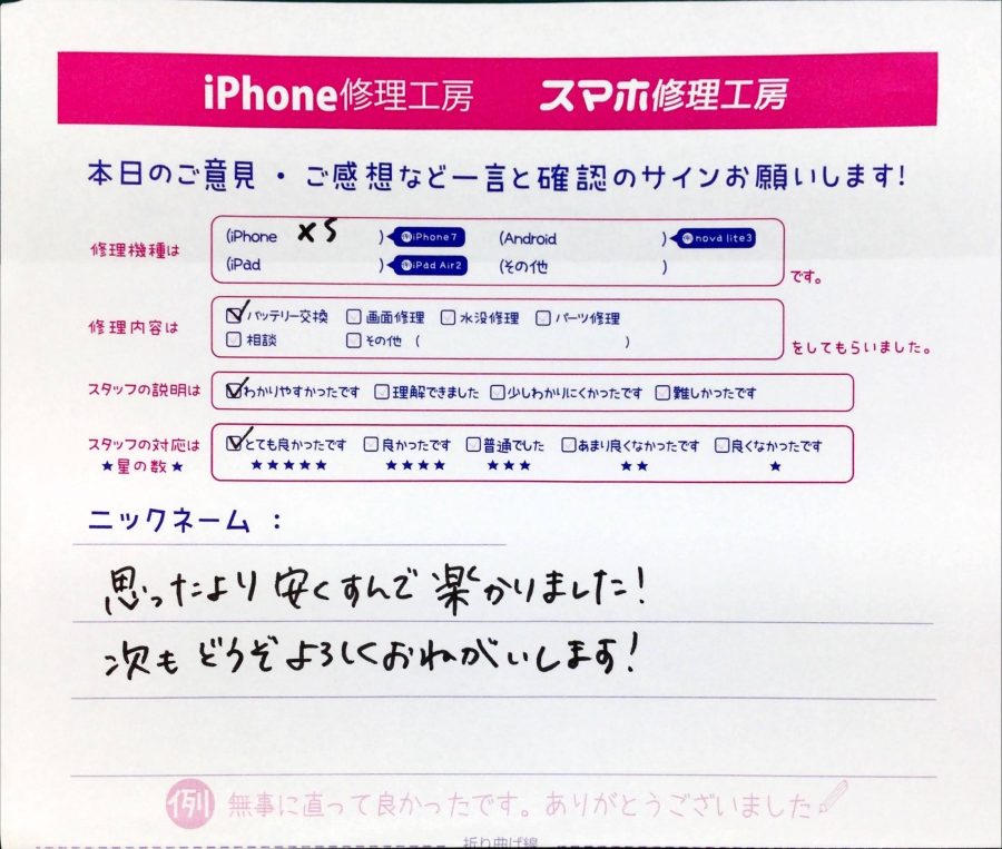 スマホ修理工房中野ブロードウェイ店/iPhoneXSのバッテリー交換でお越しのお客様からいただいた口コミ 