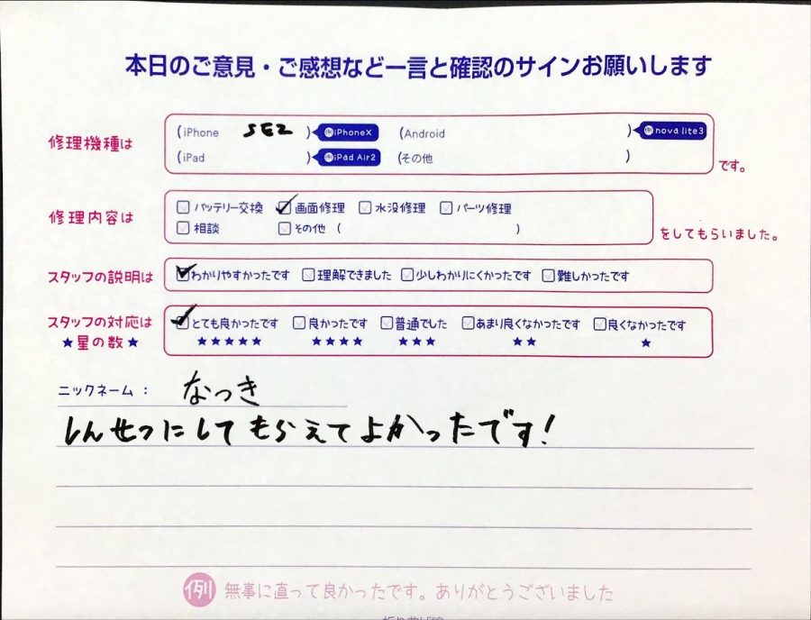 スマホ修理工房橋本駅店/iPhoneSE2の画面交換でお越しのお客様から頂いた口コミ 