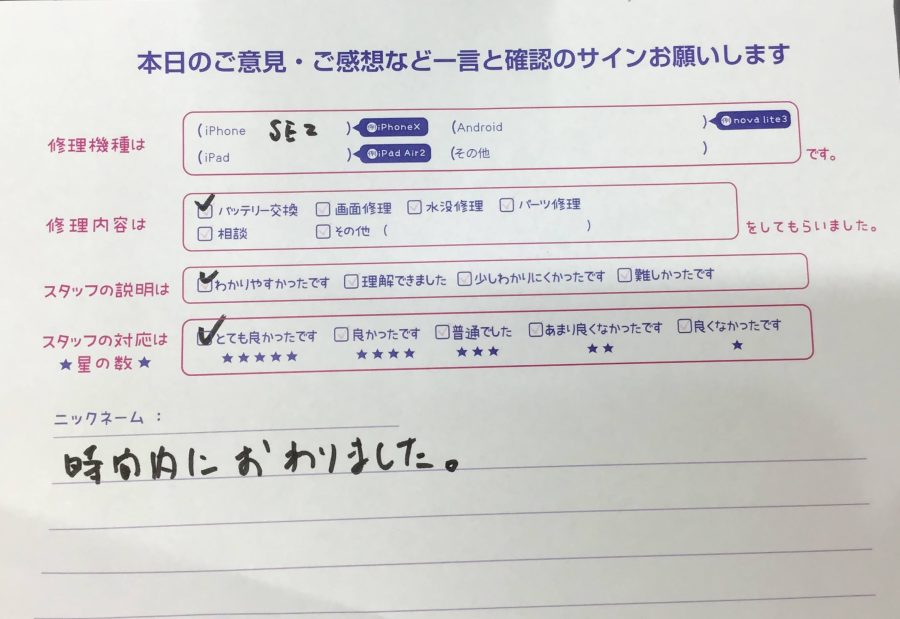 iPhone修理工房海老名ビナウォーク店/iPhoneSE2のバッテリー交換でお越しのお客様から頂いた口コミ 