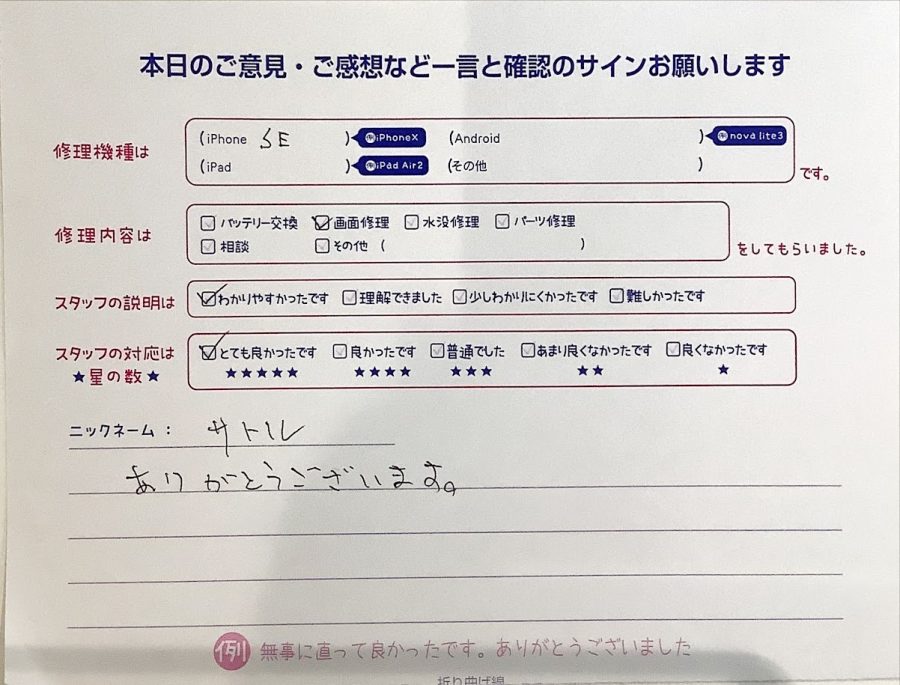 iPhone修理工房西八王子店/iPhoneSE画面修理でお越しのお客様からいただいたクチコミ 