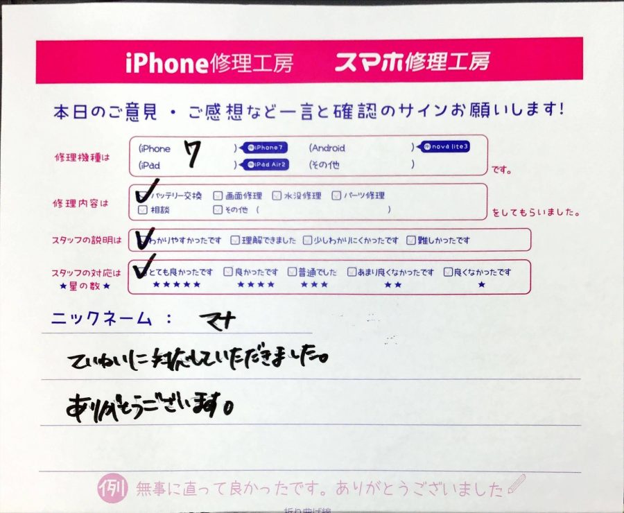 スマホ修理工房町田モディ店/iPhone7のバッテリー交換でお越しのお客様から頂いた口コミ 