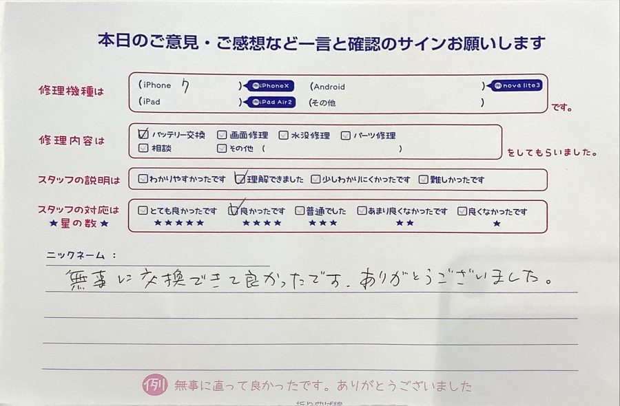 スマホ修理工房ラザウォーク甲斐双葉店/iPhone7のバッテリー交換でご来店のお客様からいただいたクチコミ 
