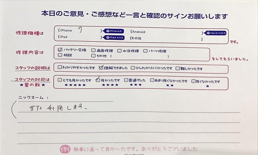 iPhone修理工房西八王子店/iPhone7のバッテリー交換でご来店のお客様からいただいたクチコミ 