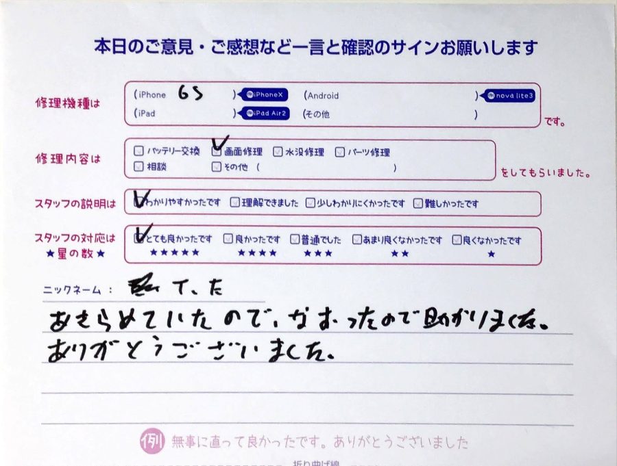 スマホ修理工房橋本駅店/iPhone6sの画面交換でお越しのお客様から頂いた口コミ 