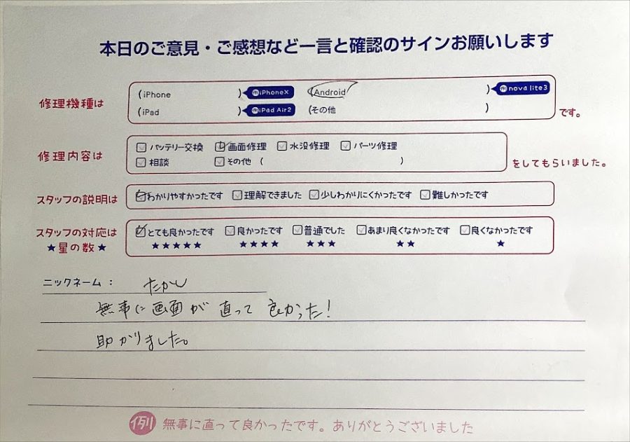 スマホ修理工房ラザウォーク甲斐双葉店/Androidの画面修理でご来店のたかし様から頂いたクチコミ 