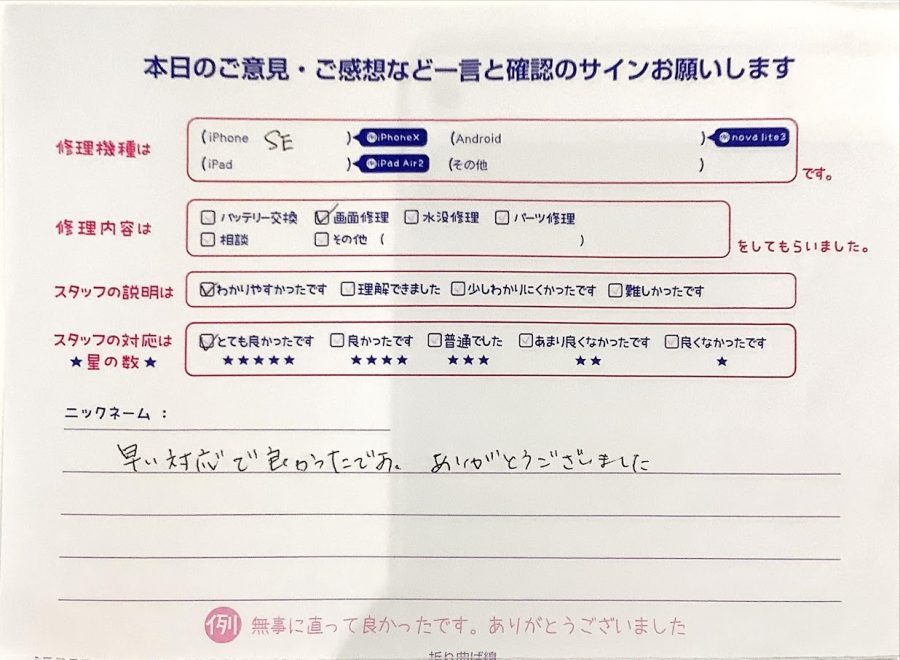 スマホ修理工房ラザウォーク甲斐双葉店/iPhoneSEの画面修理でご来店のお客様からいただいたクチコミ 