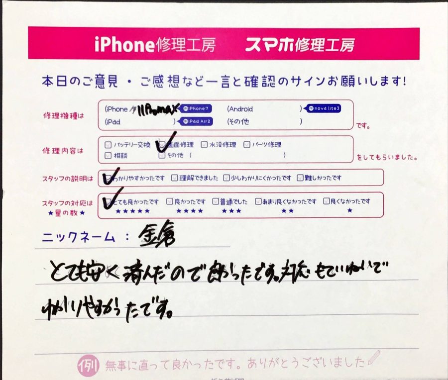スマホ修理工房橋本駅店 / iPhone11ProMAXの画面修理でお越しのお客様から頂いた口コミ 