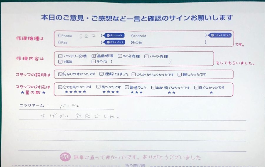 スマホ修理工房グランデュオ蒲田店/iPhoneSE2の液晶パネル交換のお客様からいただいた口コミ 