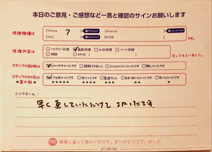 スマホ修理工房グランデュオ蒲田店/iPhone7の画面修理のお客様から頂いた口コミ 