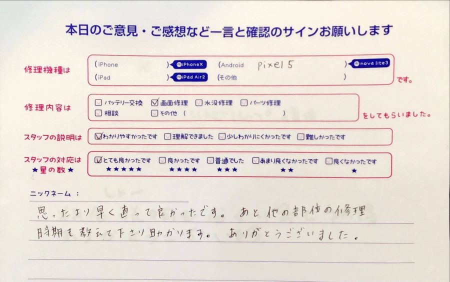 スマホ修理工房聖蹟桜ヶ丘ショッピングセンターB館店/Pixel５の画面交換のお客様からの口コミ 