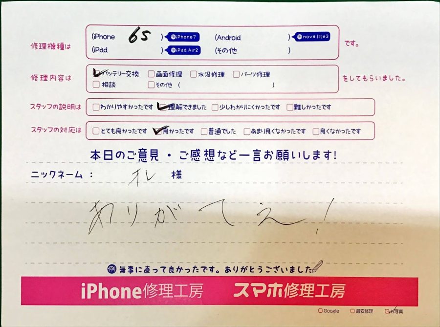 スマホ修理工房京王聖蹟桜ヶ丘ショッピングセンターB館店/iPhone6Sのバッテリー交換でお越しのお客様から頂いた口コミ 