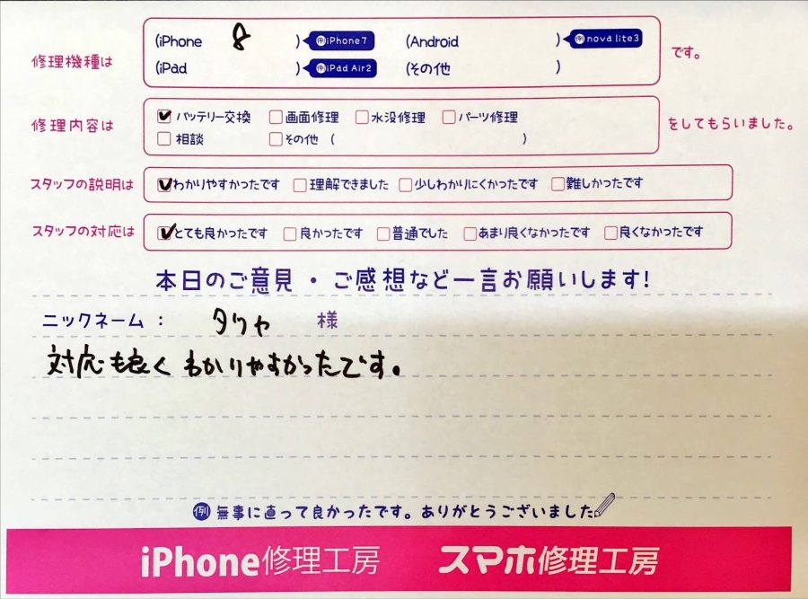 スマホ修理工房京王聖蹟桜ヶ丘ショッピングセンターB館店/iPhone8のバッテリー交換でお越しのお客様から頂いた口コミ 