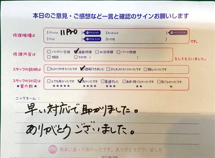 スマホ修理工房京王聖蹟桜ヶ丘ショッピングセンターB館店/iPhone 11 Proの画面交換でお越しのお客様からの口コミ 