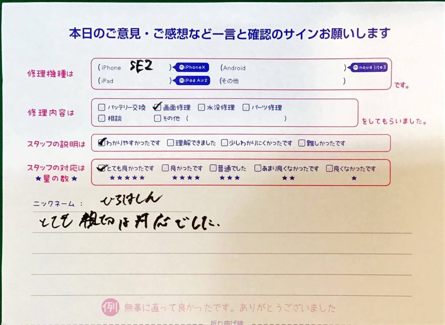 スマホ修理工房京王聖蹟桜ヶ丘ショッピングセンターB館店/iPhoneSEの画面交換でお越しのお客様から頂いた口コミ 