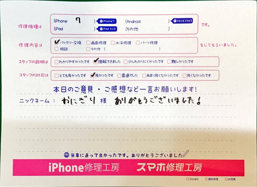 スマホ修理工房京王聖蹟桜ヶ丘ショッピングセンターB館店/iPhone７のバッテリー交換でお越しのお客様から頂いた口コミ 