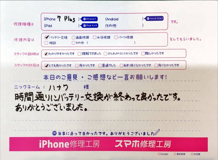 スマホ修理工房京王聖蹟桜ヶ丘ショッピングセンターB館店/iPhone７Plusのバッテリー交換でお越しのお客様から頂いた口コミ 