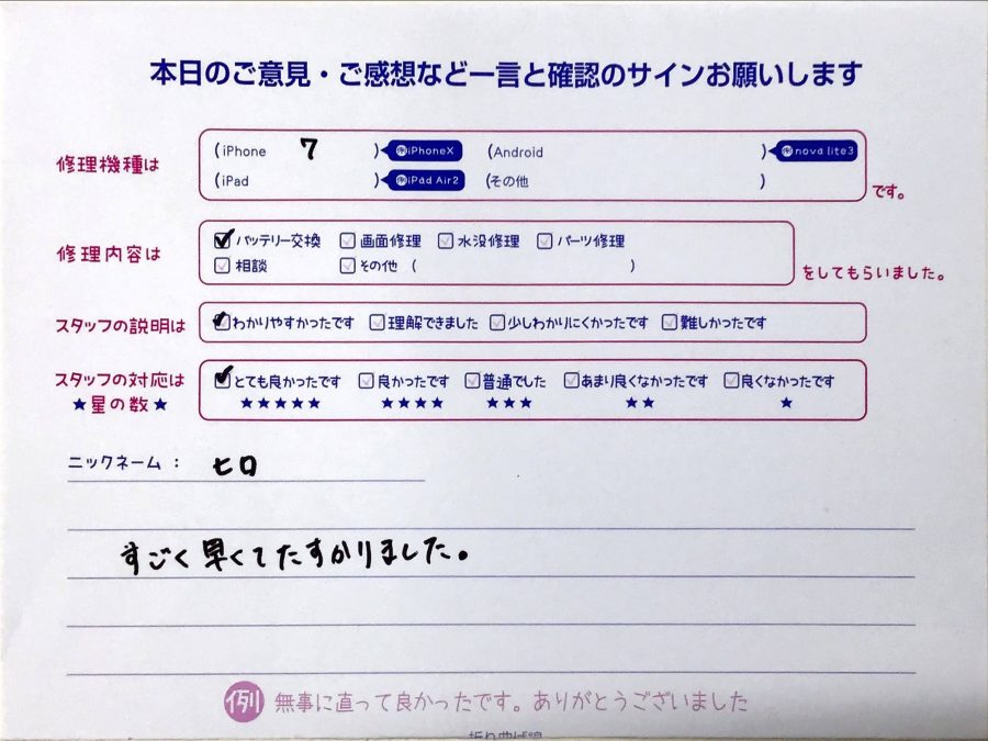 iPhone修理工房八王子オクトーレ店/iPhone7のバッテリー交換でお越しのお客様から頂いた口コミ 