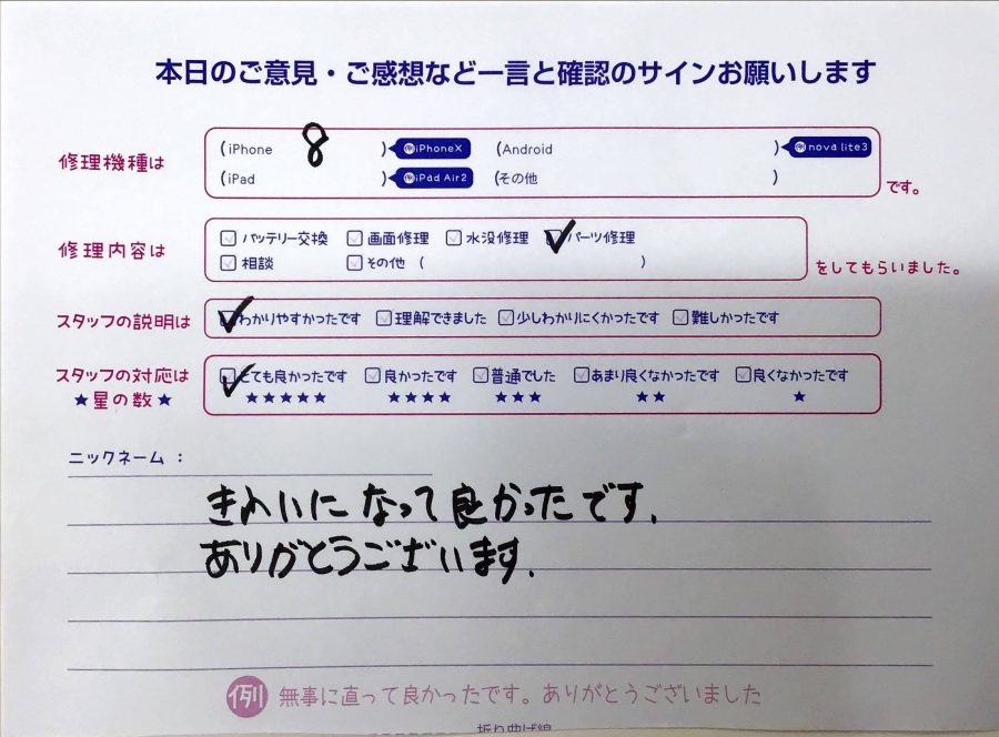 iPhone修理工房八王子オクトーレ店/iPhone8のパーツ交換でお越しのお客様から頂いた口コミ 
