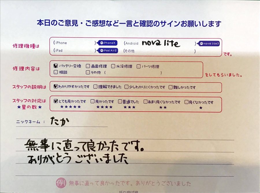 スマホ修理工房京王聖蹟桜ヶ丘ショッピングセンターB館店/HUAWEI nova liteのバッテリー交換でお越しのお客様からの口コミ 
