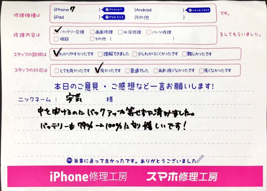 スマホ修理工房橋本駅店 / iPhone7のバッテリー交換でお越しのお客様から頂いた口コミ 