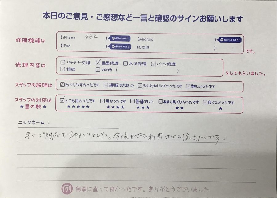 スマホ修理工房橋本駅店/iPhoneSE2の画面交換でお越しのお客様から頂いた口コミ 