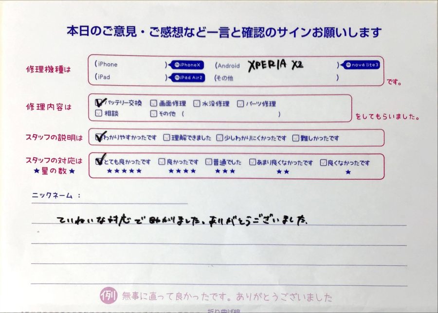 スマホ修理工房橋本駅店/Xperia X2のバッテリー交換でお越しのお客様から頂いた口コミ 