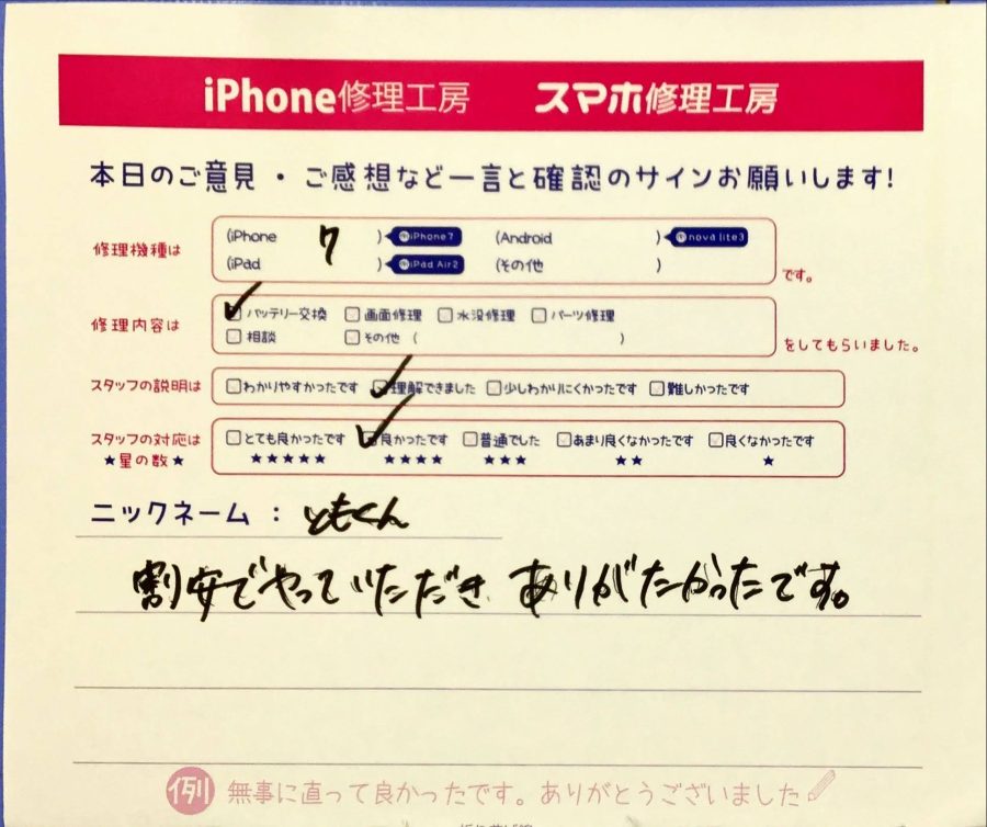 スマホ修理工房橋本駅店/iPhone7のバッテリー交換でお越しのお客様から頂いた口コミ 