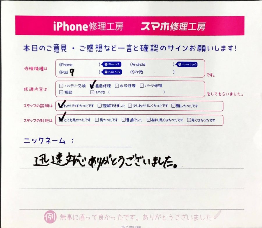 スマホ修理工房町田モディ店 / iPad7の画面交換でお越しのお客様から頂いた口コミ 
