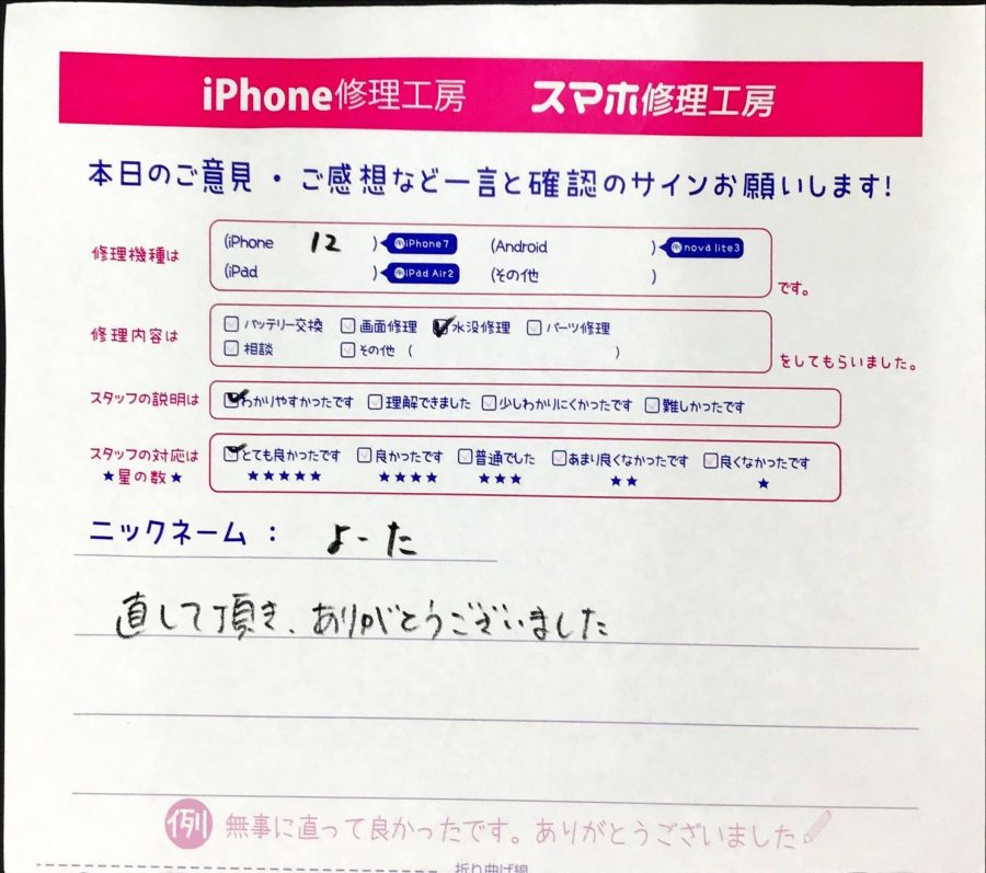 スマホ修理工房町田モディ店 / iPhone12水没修理でお越しのお客様から頂いた口コミ 