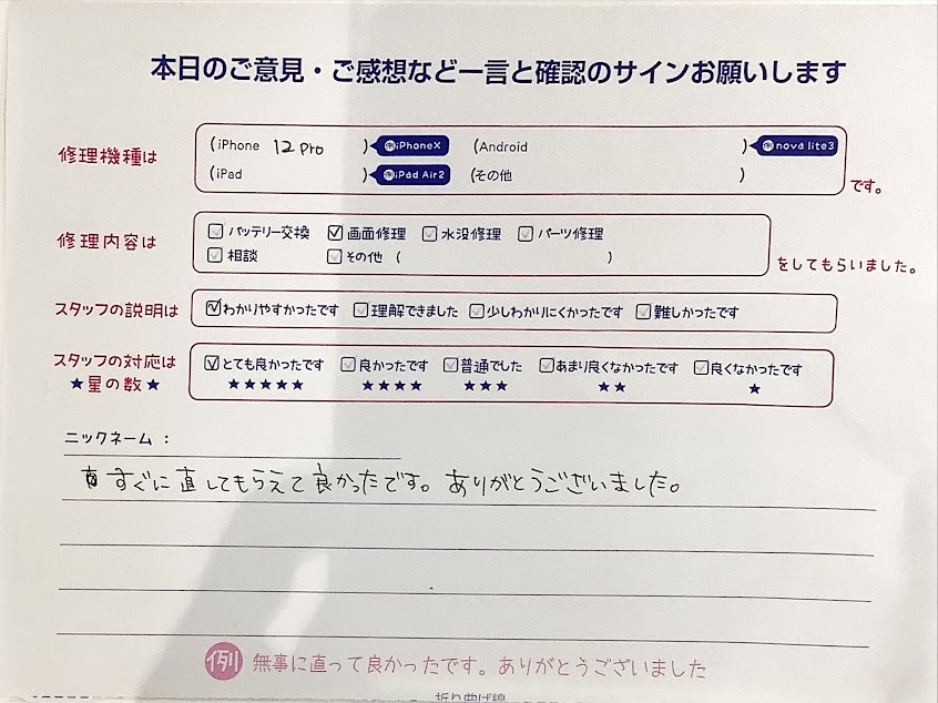 スマホ修理工房ラザウォーク甲斐双葉店/iPhone12Proの画面修理でご来店のお客様からいただいたクチコミ 