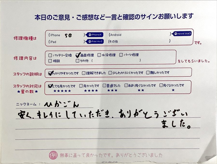iPhone修理工房八王子オクトーレ店/iPhoneSEの画面修理でご来店のお客様からいただいたクチコミ 