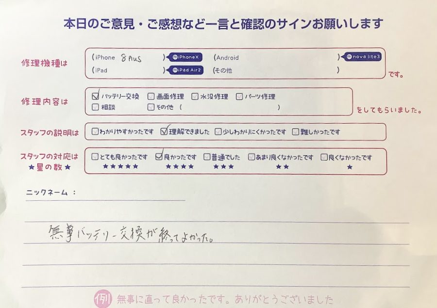iPhone修理工房西八王子店/iPhone8plusのバッテリー交換でご来店のお客様からいただいたクチコミ 