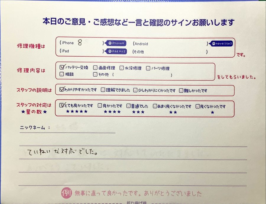 iPhone修理工房秋津店/iPhone８のバッテリー交換でご来店のお客様からいただいたクチコミ 