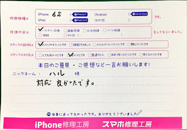 スマホ修理工房神田店/iPhone6Sのバッテリー交換でお越しのお客様から頂いた口コミ 