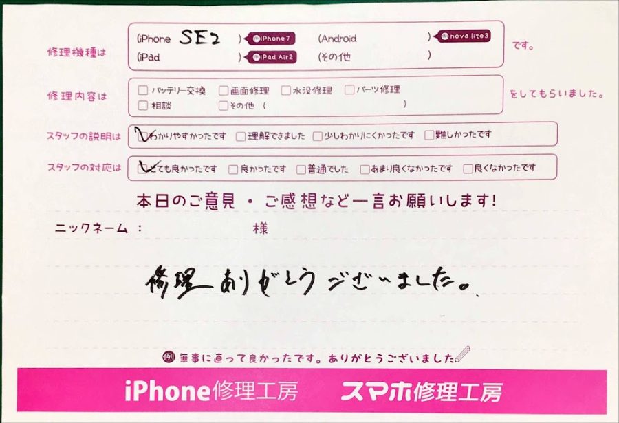 スマホ修理工房神田店/iPhoneSE2のバッテリー交換でお越しのお客様から頂いた口コミ 