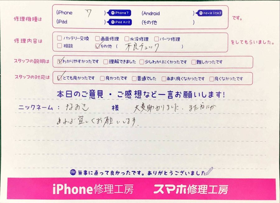 スマホ修理工房神田店/iPhone7の不良チェックでお越しのお客様から頂いた口コミ 