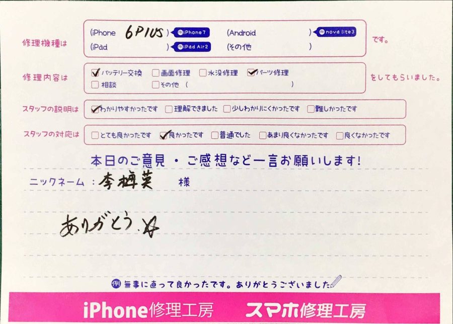 スマホ修理工房神田店/iPhone6plusのバッテリーとパーツ交換でお越しのお客様から頂いた口コミ 