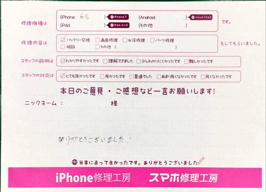 スマホ修理工房神田店/iPhone6sのバッテリー交換でお越しのお客様から頂いた口コミ 