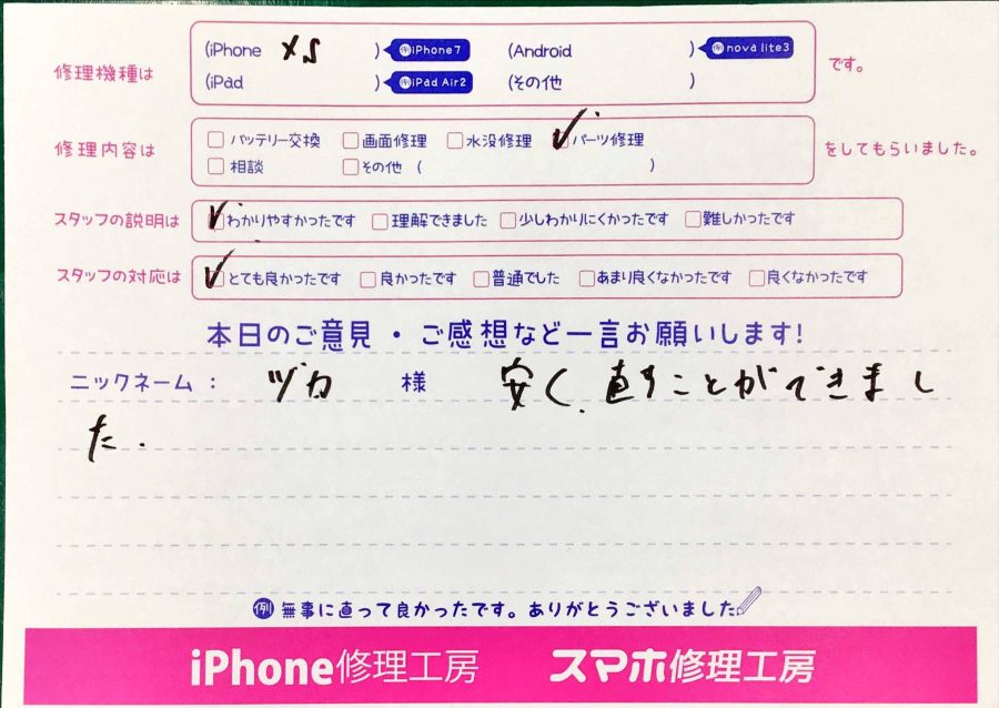 スマホ修理工房神田店/iPhoneXSのパーツ交換でお越しのお客様から頂いた口コミ 